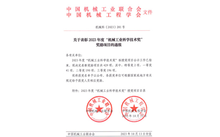 標題：呼和浩特分院榮獲機械工業(yè)科學(xué)技術(shù)獎二等獎
瀏覽次數：706
發(fā)表時(shí)間：2023-10-26