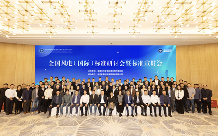 標題：全國風(fēng)電（國際）標準研討會(huì )暨標準宣貫會(huì )順利召開(kāi)
瀏覽次數：1037
發(fā)表時(shí)間：2023-11-22