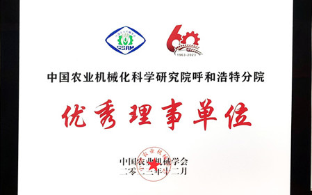 標(biāo)題：呼和浩特分院在2023中國農(nóng)業(yè)機(jī)械學(xué)會學(xué)術(shù)年會上榮獲多項(xiàng)殊榮
瀏覽次數(shù)：1649
發(fā)表時間：2024-01-05