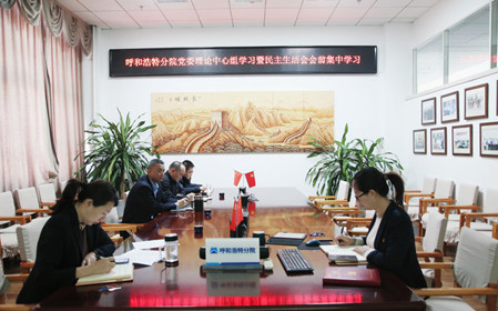 標題：呼和浩特分院召開(kāi)黨委理論學(xué)習中心組學(xué)習會(huì )議暨民主生活會(huì )會(huì )前學(xué)習
瀏覽次數：686
發(fā)表時(shí)間：2024-01-11