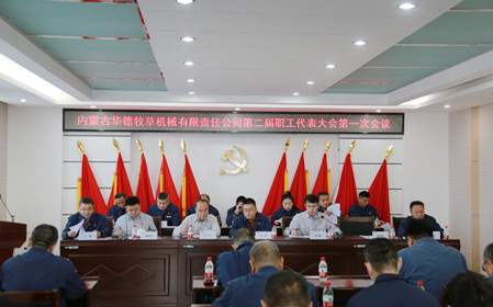 標題：凝心聚力 攻堅克難  華德牧草公司召開(kāi)第二屆職工代表大會(huì )
瀏覽次數：749
發(fā)表時(shí)間：2024-01-12
