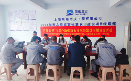 標題：銷(xiāo)售黨支部聯(lián)合上海東海華慶工程有限公司黨支部開(kāi)展結對共建主題黨日活動(dòng)
瀏覽次數：979
發(fā)表時(shí)間：2024-05-10
