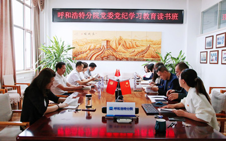標題：呼和浩特分院黨委開(kāi)展黨紀學(xué)習教育讀書(shū)班
瀏覽次數：790
發(fā)表時(shí)間：2024-06-07