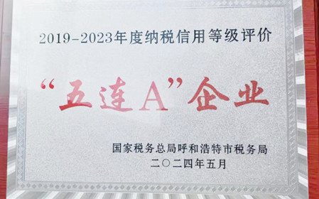 標(biāo)題：呼和浩特分院榮獲納稅信用“5連A企業(yè)”榮譽(yù)稱號(hào)
瀏覽次數(shù)：1179
發(fā)表時(shí)間：2024-06-24