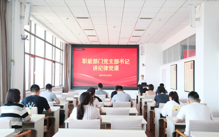 標(biāo)題：職能部門黨支部開展黨紀(jì)學(xué)習(xí)教育專題黨課暨黨紀(jì)學(xué)習(xí)教育研討交流會(huì)
瀏覽次數(shù)：1202
發(fā)表時(shí)間：2024-06-25