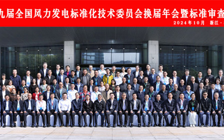 標(biāo)題：第九屆全國(guó)風(fēng)力發(fā)電標(biāo)準(zhǔn)化技術(shù)委員會(huì)換屆年會(huì)暨標(biāo)準(zhǔn)審查會(huì)在杭州召開(kāi)
瀏覽次數(shù)：2404
發(fā)表時(shí)間：2024-10-25