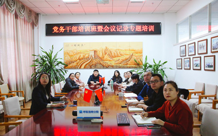 標題：呼和浩特分院舉辦黨務(wù)干部培訓班暨會(huì )議記錄專(zhuān)題培訓
瀏覽次數：1047
發(fā)表時(shí)間：2024-12-20