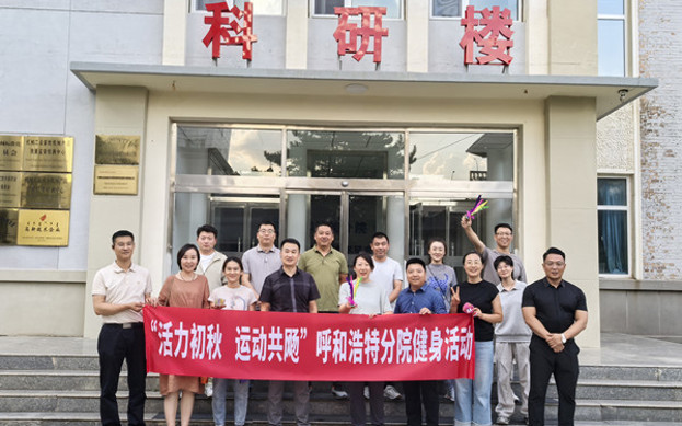 標題：呼和浩特分院開(kāi)展“活力初秋，運動(dòng)共飏”職工健身活動(dòng)
瀏覽次數：6
發(fā)表時(shí)間：2025-08-26