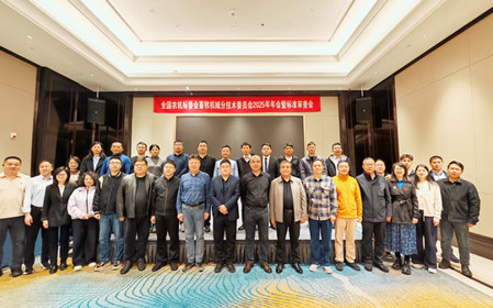 標(biāo)題：全國(guó)農(nóng)機(jī)標(biāo)委會(huì)畜牧機(jī)械分技術(shù)委員會(huì)2025年年會(huì)暨標(biāo)準(zhǔn)審查會(huì)在江蘇南京召開(kāi)
瀏覽次數(shù)：3449
發(fā)表時(shí)間：2025-11-13