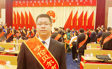 標(biāo)題：任亞鋒同志榮獲“呼倫貝爾市勞動(dòng)模范”稱(chēng)號(hào)
瀏覽次數(shù)：3077
發(fā)表時(shí)間：2025-11-05